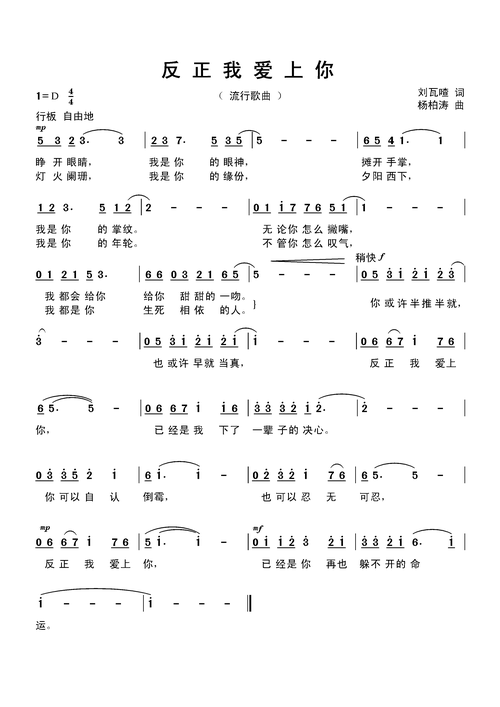 反正我爱上你 (刘瓦喳词 杨柏涛曲) 简谱