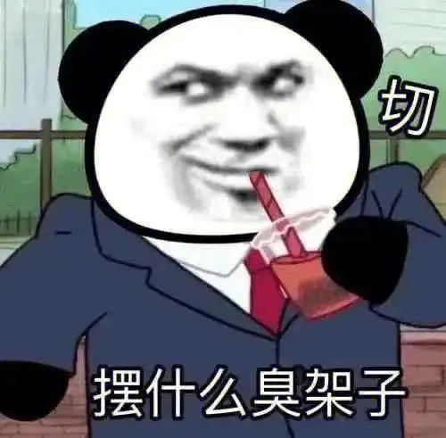 熊猫头表情包摆什么臭架子