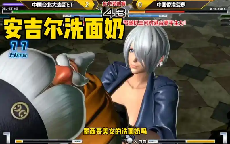 拳皇14:中国台北大表哥洗面奶逆袭醉八仙