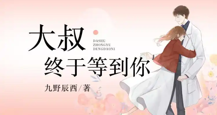 大叔超宠溺:纯情小辣妻