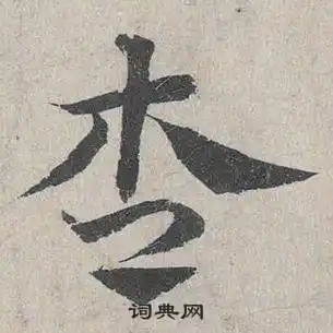 邓文原写的草书遗字_邓文原遗字草书写法_邓文原遗书法图片_词典网