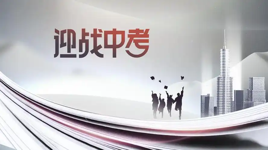 2021中考加油主题