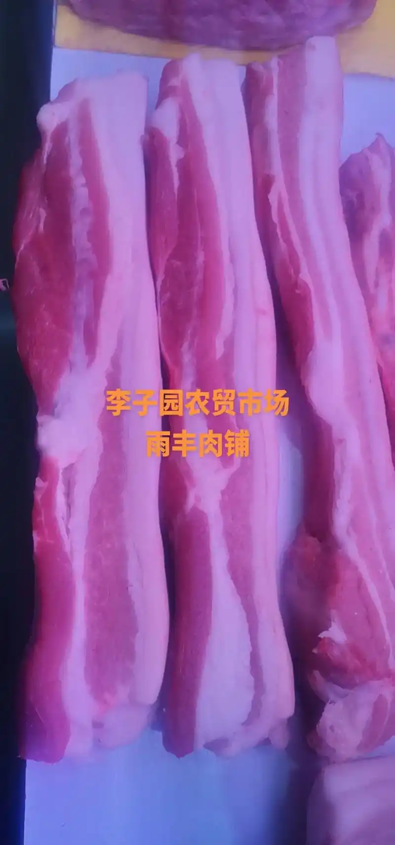 真南路822弄李子园农贸市场,雨丰肉铺,新鲜土猪肉等你哦! - 抖音