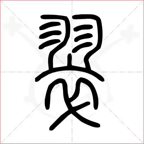 翠字的小篆写法