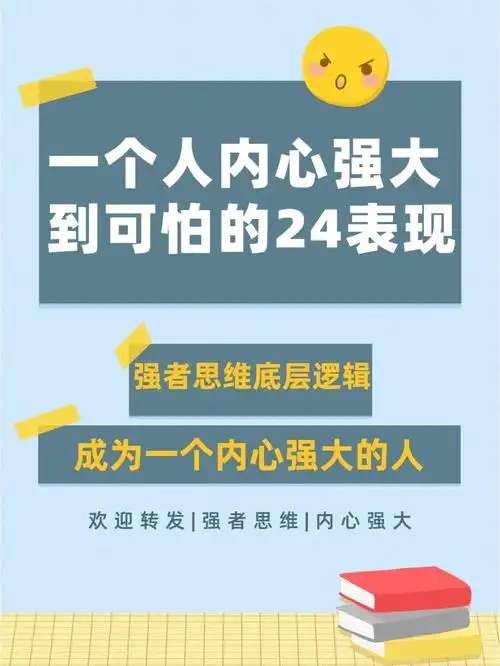 一个人内心强大到可怕的24个表现