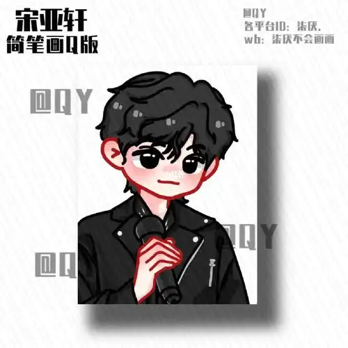 宋亚轩q版简笔画客单展示