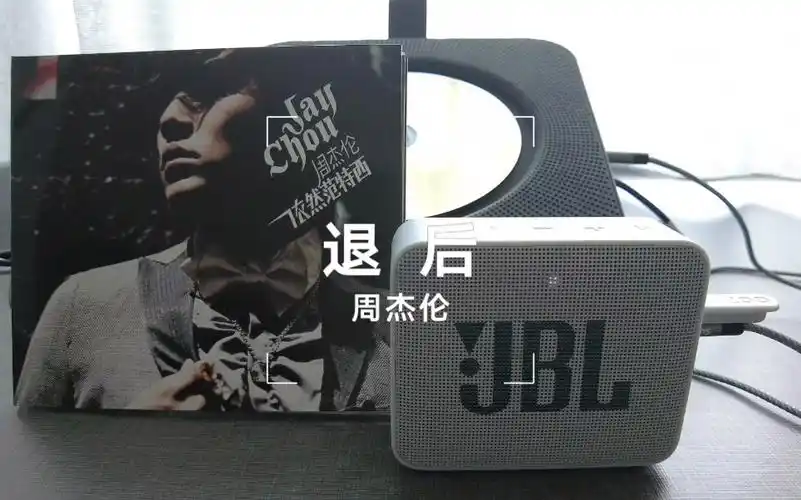 周杰伦-退后-cd试听