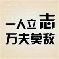 励志带字头像图片大全积极阳光正能量的励志文字头像