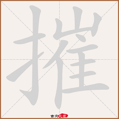 摧的拼音怎么读