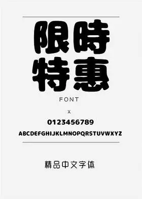 模板加粗_搜图123_字体免费_psd源文件下载_免费素材_免费下载模板