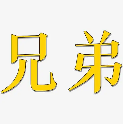 兄弟-冰宇雅宋字体