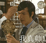 自恋臭美qq表情,搞笑自恋臭美qq表情图片大全