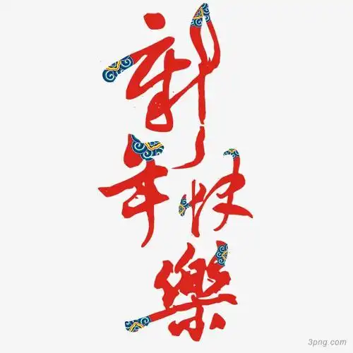 新年快乐花纹字中国风中国
