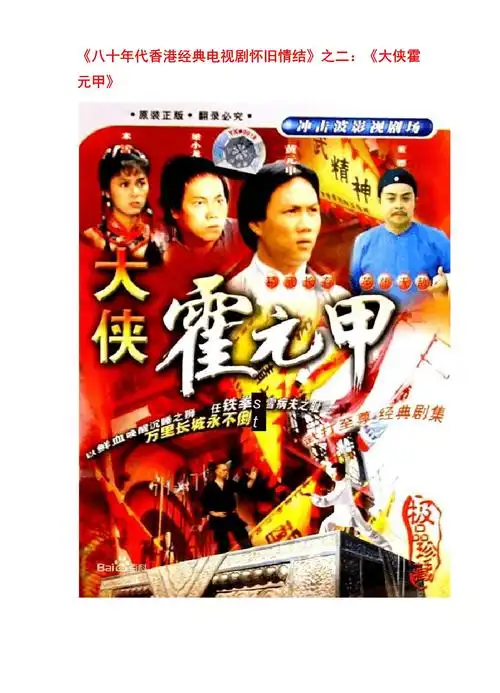 《八十年代香港经典电视剧怀旧情结》之二:《大侠霍元甲》_第1页