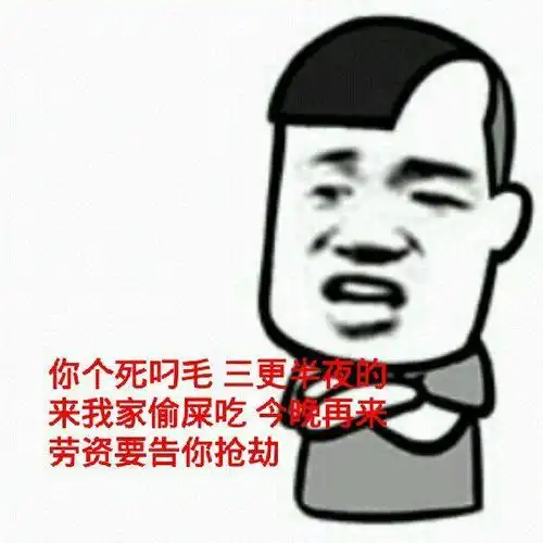 你个死叼毛 ,三更半夜的来我家偷屎吃,今晚再来劳