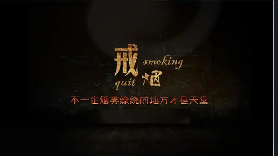 戒烟公益宣传 戒烟公益宣传ppt模板