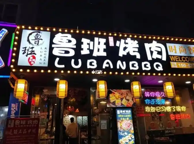 瑞安探店鲁班烤肉
