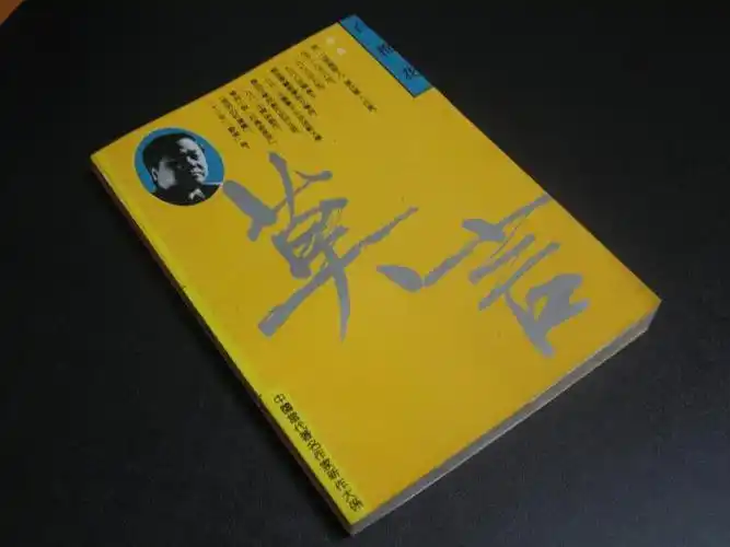 莫言—— 白 棉花(私藏品佳,内页无任何字迹图章)