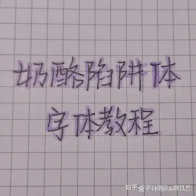 教你如何写奶酪陷阱字体