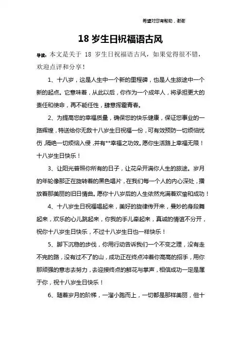 18岁生日祝福语古风 导读:本文是关于18岁生日祝福语古风,如果觉得很