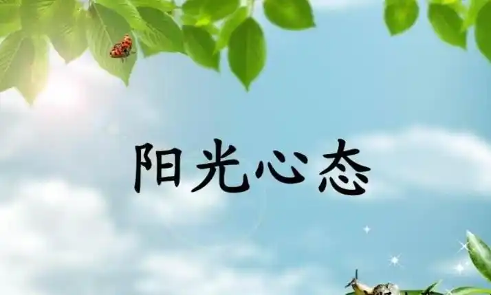 阳光心态的唯美句子有哪些