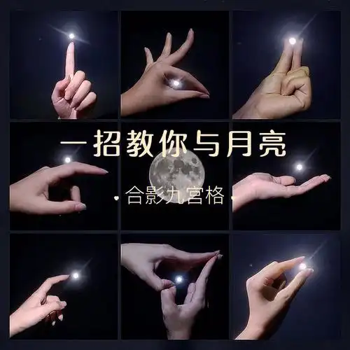 伸直后面三根手指图四:用大拇指和食指轻轻捏着月亮图五:让月亮轻轻靠