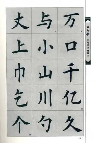 华夏万卷·田英章毛笔楷书2500字(简体版)
