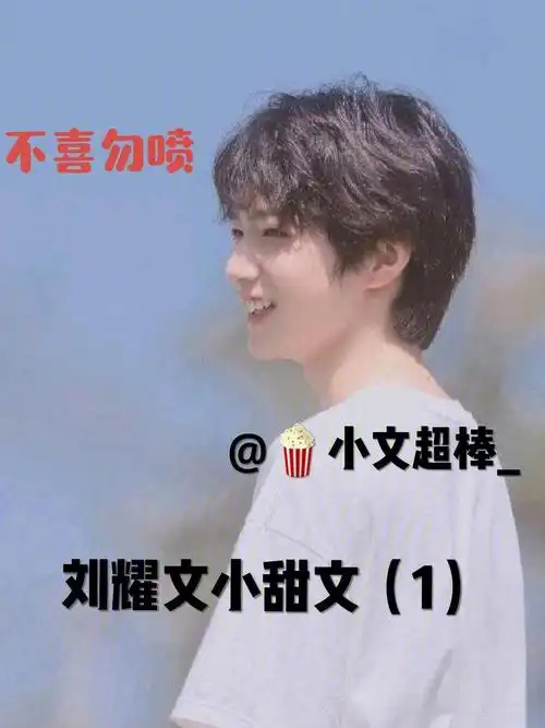 刘耀文小甜文1