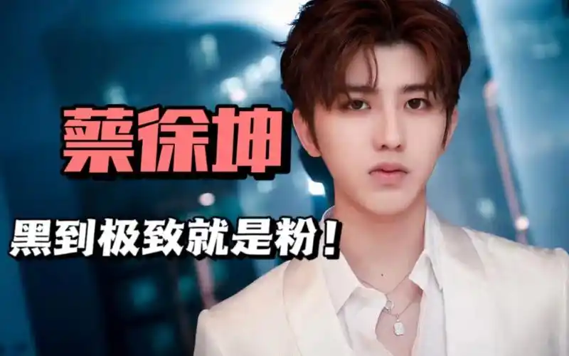 "黑粉体质"蔡徐坤:既然命里不缺黑粉,那就逆天改命同质化!