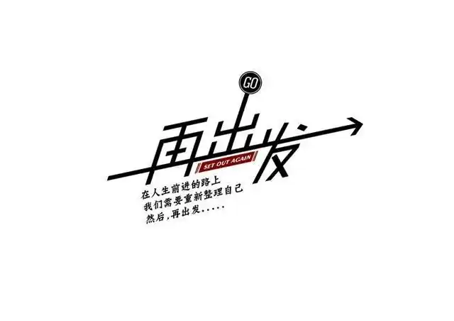 人生的重点不是过去而是重新出发