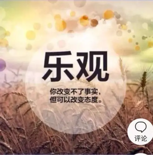 要有一种豁达,开朗,乐观的心态.