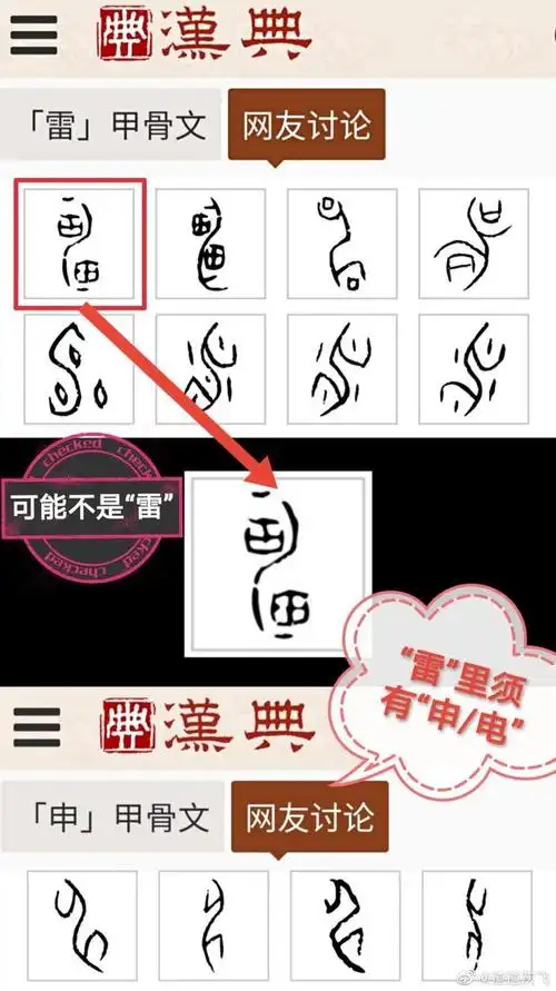说文解字:甲骨文中的"電"闪"雷"鸣