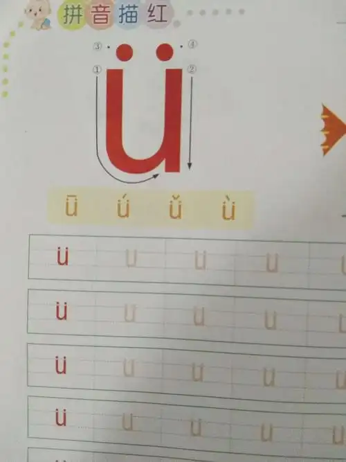 学习拼音ü