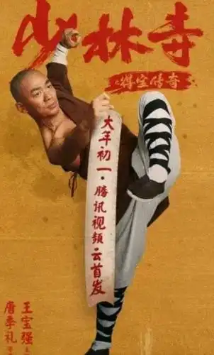 王宝强致敬李连杰主演《少林寺》