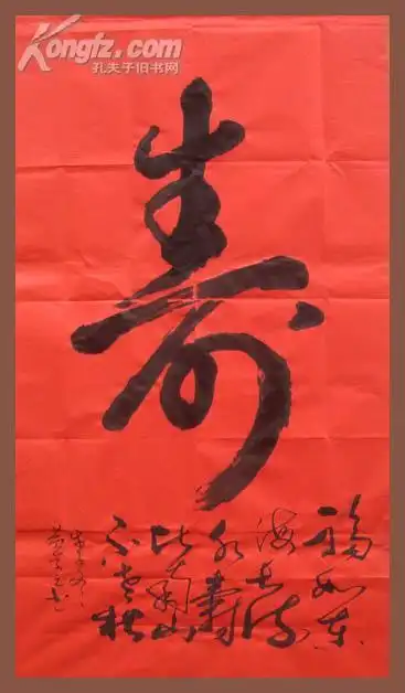 【书法中堂】红宣 草书 寿字 100x50