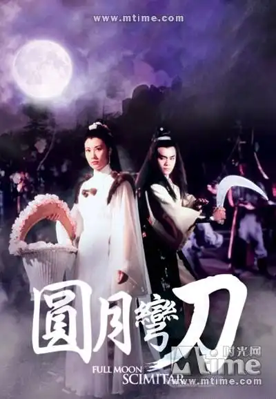 圆月弯刀yuan yue wan dao(1979)海报 #03