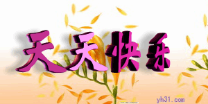 新的一年,愿您天天快乐!_愿时光倒流.