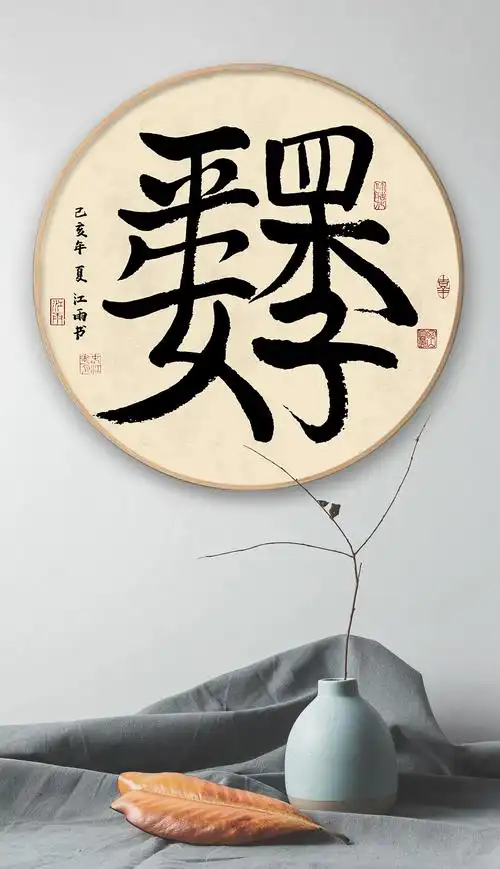 新中式书法创意四季平安毛笔艺术字水墨装饰画挂画无框画