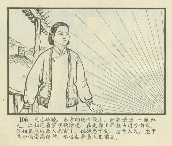 连环画欣赏江姐安徽1966年版