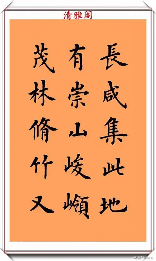 现代楷书大家陆启成书作右军兰亭序欣赏挺秀劲遒骨势清秀