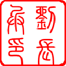 求篆书的名字写法!