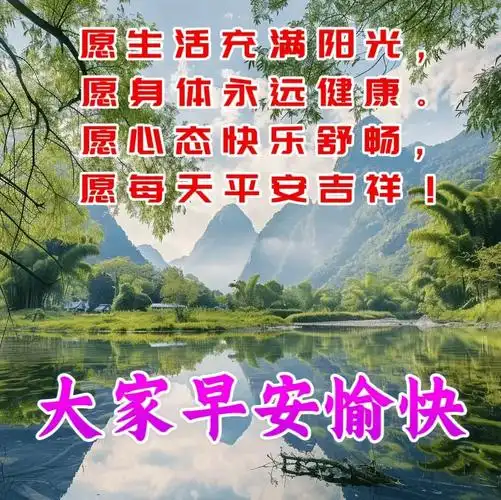最美早安问候祝福图片带字温馨,唯美早上好祝福语图片集锦