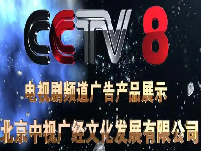 cctv-8电视剧频道2013年广告项目资源ppt