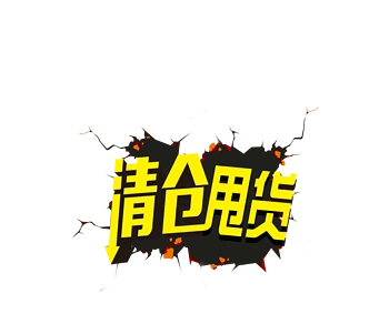 清仓甩图片免费下载_清仓甩素材_万素网