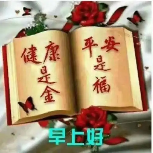 健康是金,平安是福.      石友良