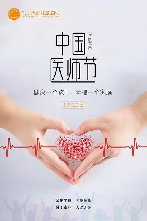 北京天使儿童医院祝医师们节日快乐!中国医师节