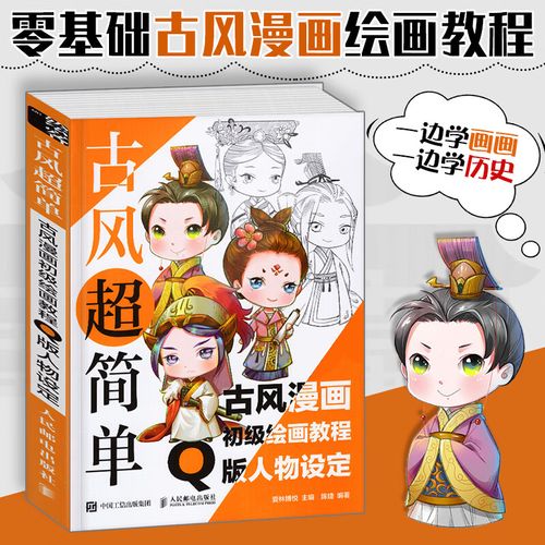古风超简单 古风漫画初级绘画教程 q版人物设定 画画入门自学零基础