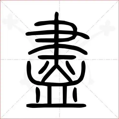 尽的笔顺,尽怎麼写_智典