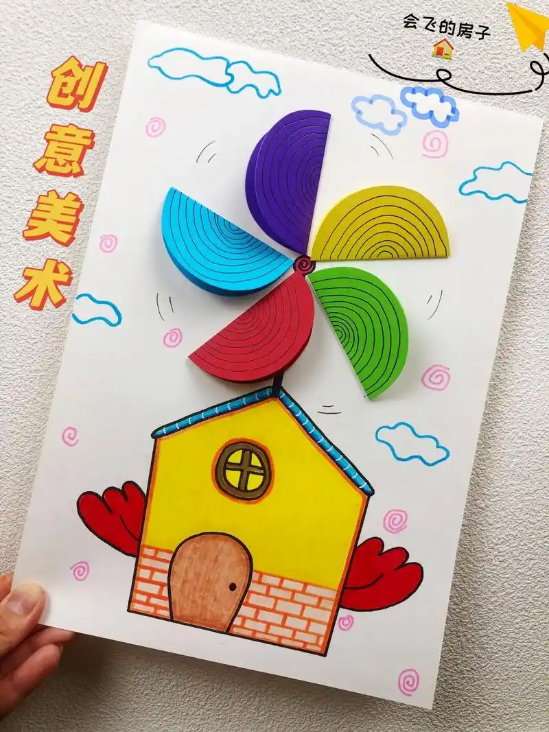手工制作的风车房子#幼儿美术 #亲子手工 #创意美术 - 抖音