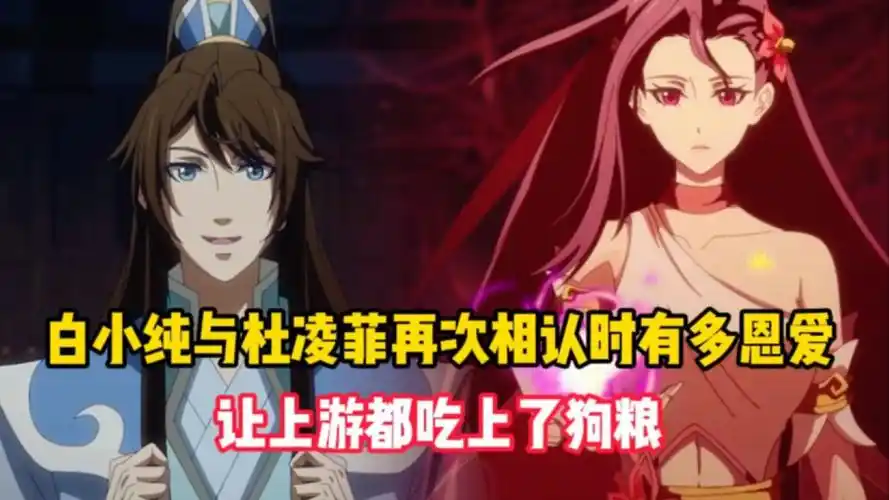 一念永恒3:白小纯与杜凌菲再次相认时有多恩爱?竟让上游都吃上了狗粮